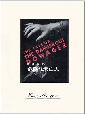 cover image of 危険な未亡人